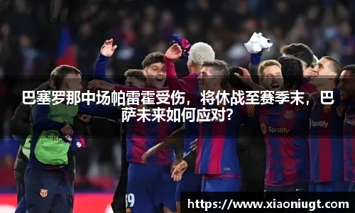 巴塞罗那中场帕雷霍受伤，将休战至赛季末，巴萨未来如何应对？