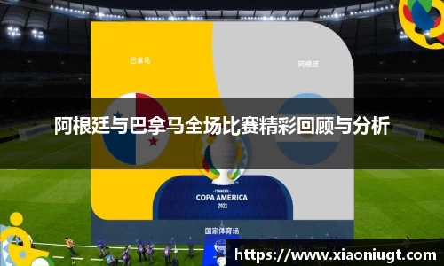 阿根廷与巴拿马全场比赛精彩回顾与分析