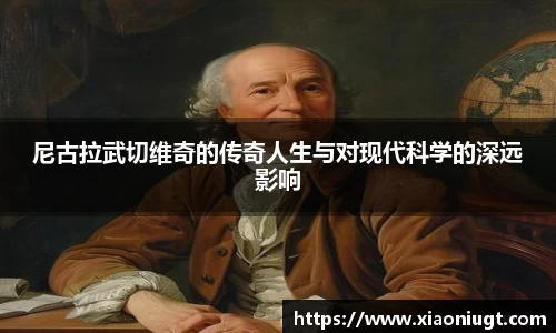 尼古拉武切维奇的传奇人生与对现代科学的深远影响