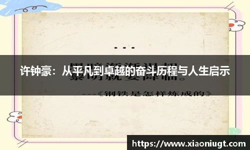 许钟豪：从平凡到卓越的奋斗历程与人生启示