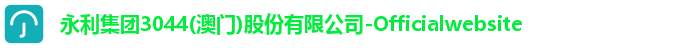 永利集团3044(澳门)股份有限公司-Officialwebsite